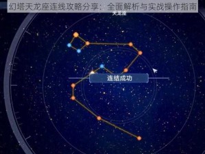 幻塔天龙座连线攻略分享：全面解析与实战操作指南