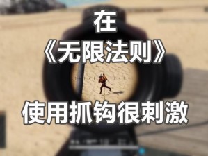 无限法则抓钩实战运用心得分享：深入探索与体验