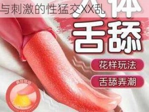 女性成人用品：让你体验激情与刺激的性猛交XX乱