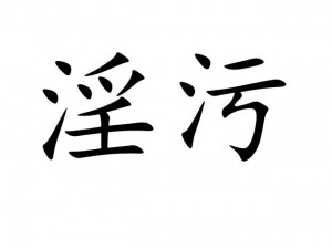 7777888 色婬网站免费视频，提供成人影片、情趣用品等多种商品介绍