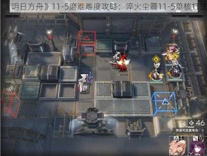 《明日方舟》11-5磨难难度攻略：淬火尘霾11-5单核打法