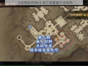 《暗黑破坏神4》地下城重置方法攻略