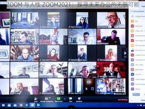 ZOOM 与人性 ZOOM2021：探寻未来办公的无限可能