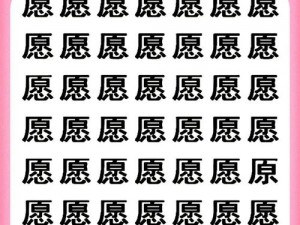 汉字找茬王广告神曲攻略宝典：玩转汉字游戏，挑战你的观察力与智慧