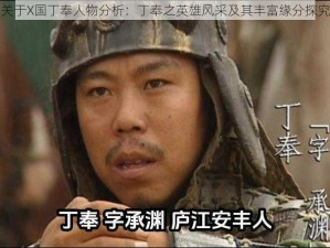 关于X国丁奉人物分析：丁奉之英雄风采及其丰富缘分探究