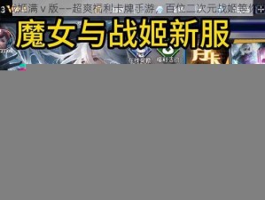 爆衣战姬满 v 版——超爽福利卡牌手游，百位二次元战姬等你收集