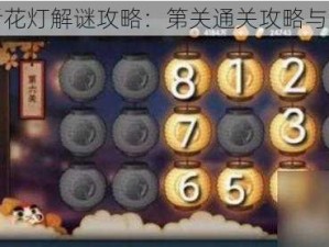 火影忍者花灯解谜攻略：第关通关攻略与技巧解析