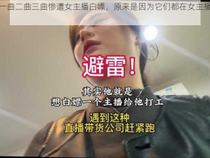 国产电影一曲二曲三曲惨遭女主播白嫖，原来是因为它们都在女主播的直播带货清单里