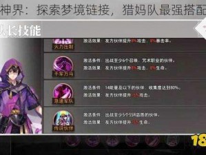 《命运神界：探索梦境链接，猎妈队最强搭配攻略指南》