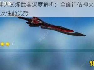 崩坏3神火试炼武器深度解析：全面评估神火系列武器特性及性能优势