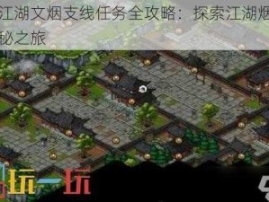 烟雨江湖文烟支线任务全攻略：探索江湖烟雨中的隐秘之旅