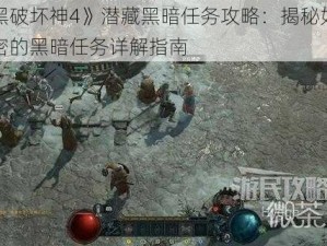 《暗黑破坏神4》潜藏黑暗任务攻略：揭秘如何完成秘密的黑暗任务详解指南