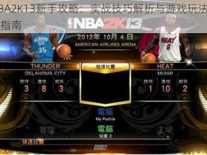 NBA2K13新手攻略：实战技巧解析与游戏玩法入门指南