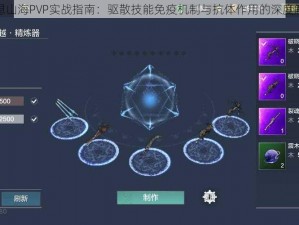 妄想山海PVP实战指南：驱散技能免疫机制与抗体作用的深度解析