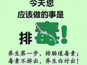 排排毒素，健康长久——让大爷再帮你排排毒