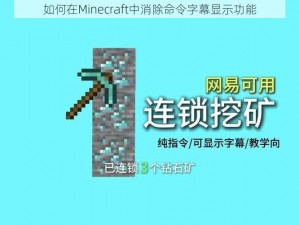 如何在Minecraft中消除命令字幕显示功能