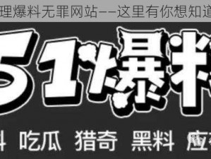 吃瓜有理爆料无罪网站——这里有你想知道的一切