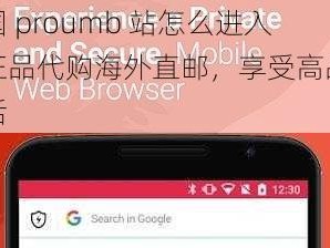 美国 proumb 站怎么进入：正品代购海外直邮，享受高品质生活