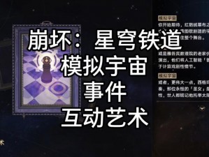 探索星穹铁道之旅：崩坏中的互动艺术事件选择攻略