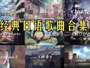 最近最火的日本字幕 MV 有哪些？最新日本流行歌曲音乐视频大放送