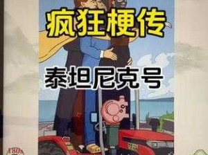 关于《疯狂梗传泰坦尼克号》游戏通关攻略的探讨与分享