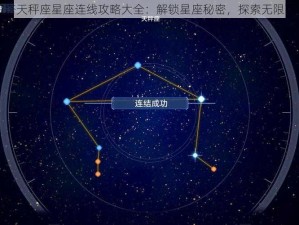 幻塔天秤座星座连线攻略大全：解锁星座秘密，探索无限可能