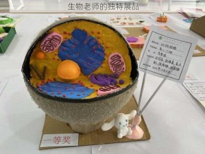 生物老师的独特展品