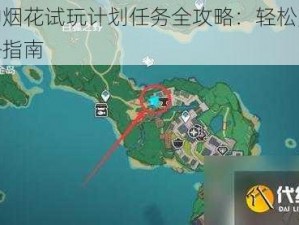 原神烟花试玩计划任务全攻略：轻松完成任务指南