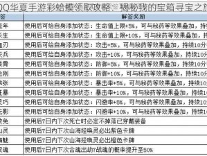 QQ华夏手游彩蛤蟆领取攻略：揭秘我的宝箱寻宝之旅