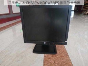 二手老太太 CHEAPWINDOWS VPS 偷来的显示器