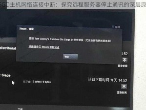 CSGO主机网络连接中断：探究远程服务器停止通讯的深层原因