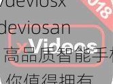 xvdeviosxvdeviosand 高品质智能手机，你值得拥有