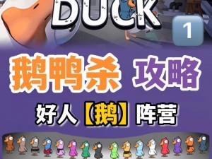 探索《Goose Goose Duck》鹅鸭杀：全方位解析与实用玩法思路分享