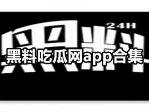 热爆料热门吃瓜黑料不打烊，精选热门好物，揭秘黑料真相