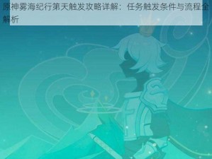 原神雾海纪行第天触发攻略详解：任务触发条件与流程全解析