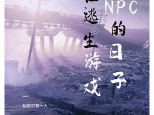 我在装 NPC 的那些日子：沉浸式体验游戏世界