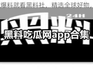 51 吃瓜爆料就看黑料社，精选全球好物，带来品质生活