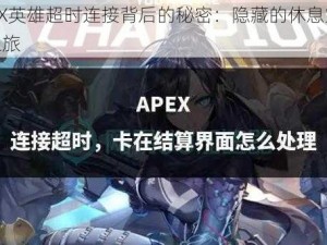 APEX英雄超时连接背后的秘密：隐藏的休息室探秘之旅