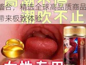 各种高潮 vⅠDE0S 抽搐合，精选全球高品质商品，带来极致体验