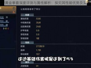 CF手游黄金拳套深度评测与属性解析：探究其性能优势及实战表现