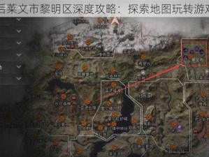 明日之后莱文市黎明区深度攻略：探索地图玩转游戏全指南