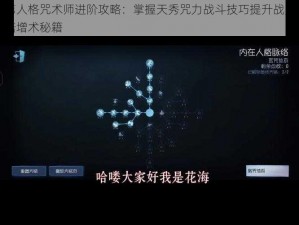 第人格咒术师进阶攻略：掌握天秀咒力战斗技巧提升战力倍增术秘籍