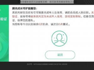 王者荣耀新版防沉迷破解攻略：探究新系统解除限制之途径