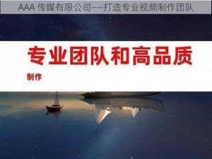 AAA 传媒有限公司——打造专业视频制作团队