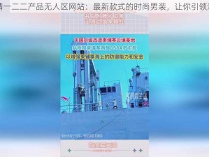 国精一二二产品无人区网站：最新款式的时尚男装，让你引领潮流