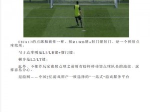 FIFA足球世界点球大战操作指南：精准射门与策略应对攻略