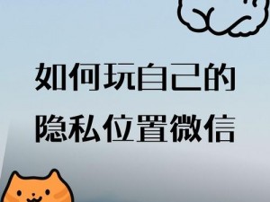 如何玩自己的隐私位置微信——位置隐私保护神器，安全隐藏真实位置