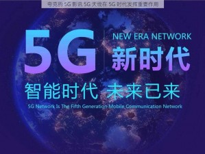 夸克的 5G 影讯 5G 天线在 5G 时代发挥重要作用