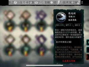 影之刃3魂师傅绝影全方位攻略：技巧与战术深度解析