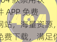 404 款禁用软件 APP 免费网站，海量资源，免费下载，满足你的所有需求